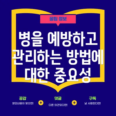 병을 예방하고 관리하는 방법에 대한 중요성