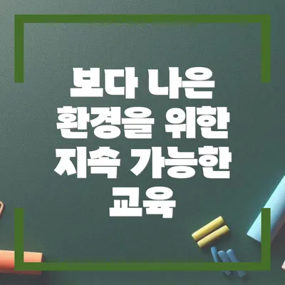 보다 나은 환경을 위한 지속 가능한 교육