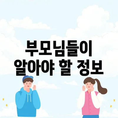 부모님들이 알아야 할 정보