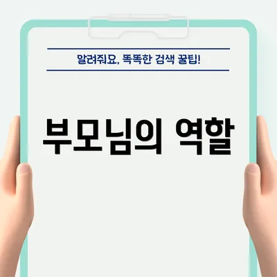 부모님의 역할