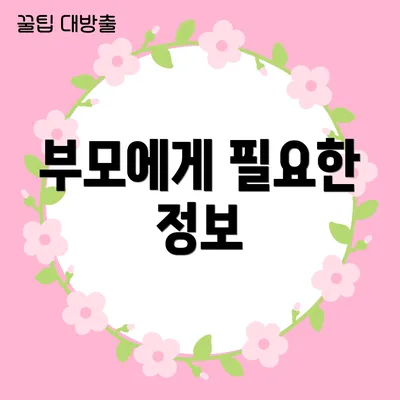 부모에게 필요한 정보