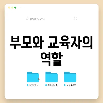 부모와 교육자의 역할