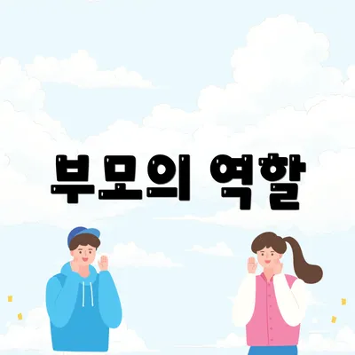 부모의 역할