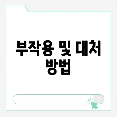 부작용 및 대처 방법