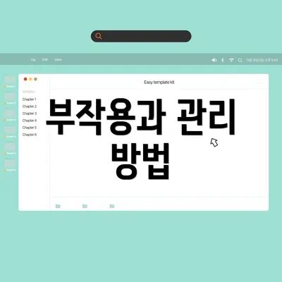 부작용과 관리 방법