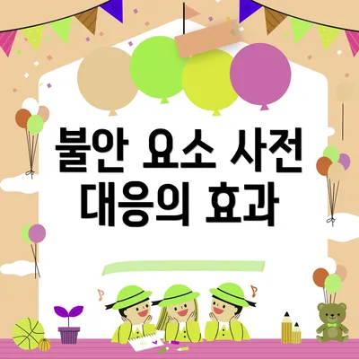 불안 요소 사전 대응의 효과