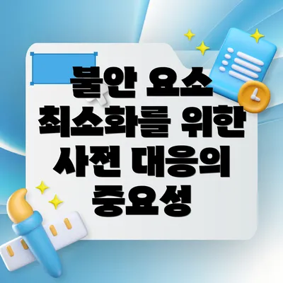 불안 요소 최소화를 위한 사전 대응의 중요성