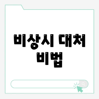 비상시 대처 비법