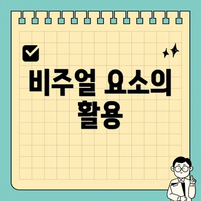 비주얼 요소의 활용