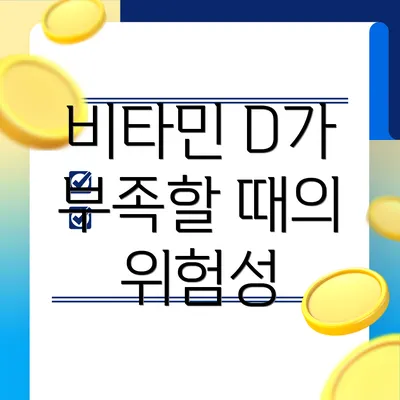 비타민 D가 부족할 때의 위험성