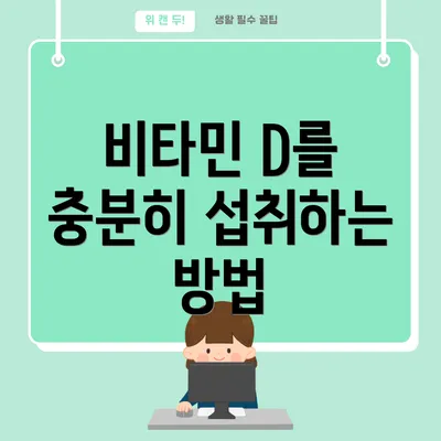 비타민 D를 충분히 섭취하는 방법