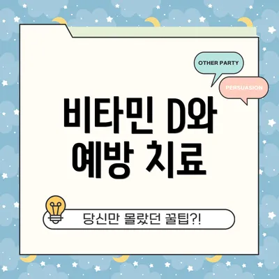 비타민 D와 예방 치료