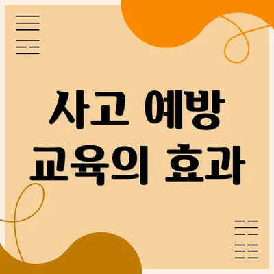 사고 예방 교육의 효과