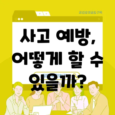 사고 예방, 어떻게 할 수 있을까?