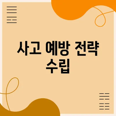 사고 예방 전략 수립