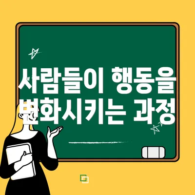 사람들이 행동을 변화시키는 과정