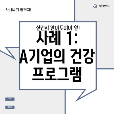 사례 1: A기업의 건강 프로그램