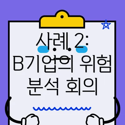 사례 2: B기업의 위험 분석 회의