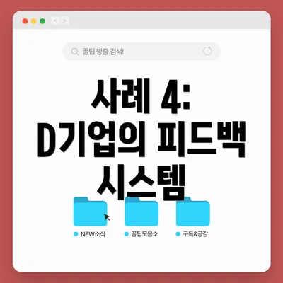 사례 4: D기업의 피드백 시스템