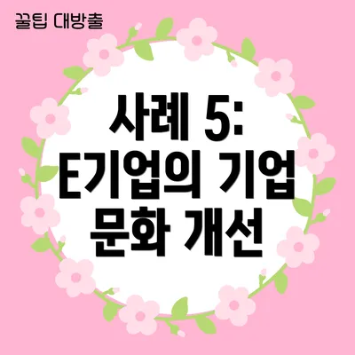 사례 5: E기업의 기업 문화 개선