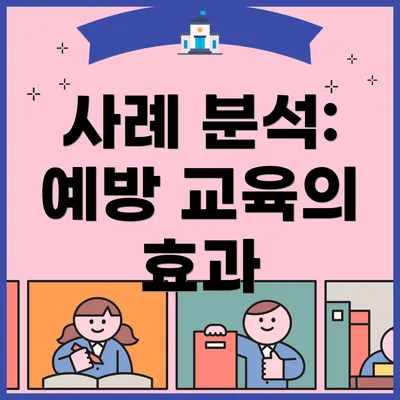 사례 분석: 예방 교육의 효과