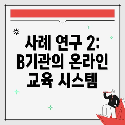 사례 연구 2: B기관의 온라인 교육 시스템
