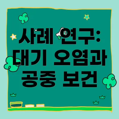 사례 연구: 대기 오염과 공중 보건