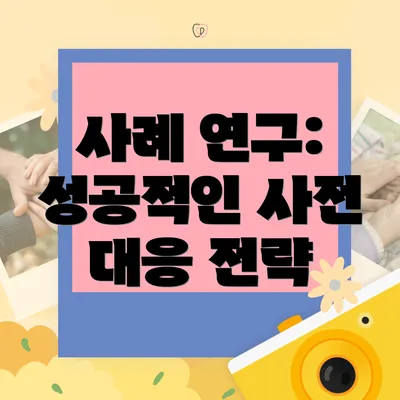 사례 연구: 성공적인 사전 대응 전략