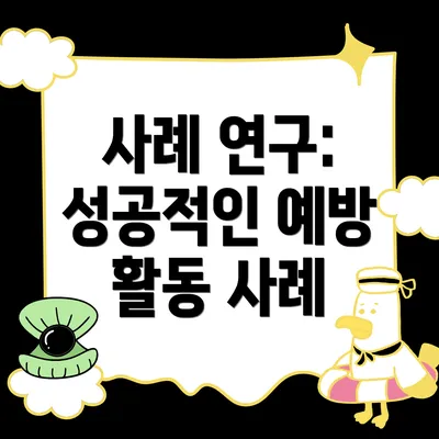 사례 연구: 성공적인 예방 활동 사례