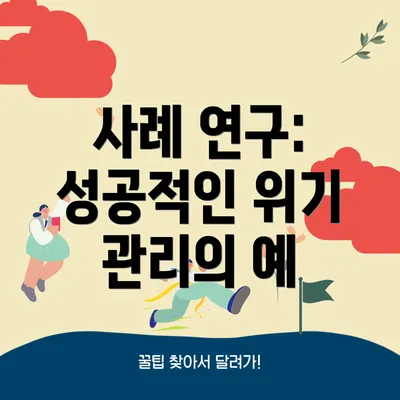 사례 연구: 성공적인 위기 관리의 예