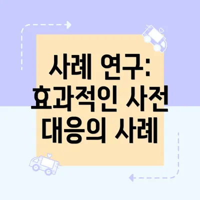 사례 연구: 효과적인 사전 대응의 사례