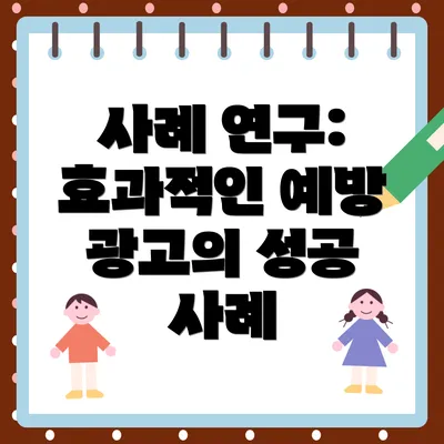 사례 연구: 효과적인 예방 광고의 성공 사례