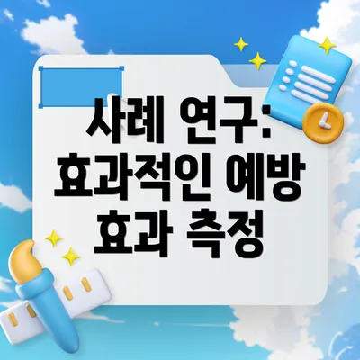사례 연구: 효과적인 예방 효과 측정