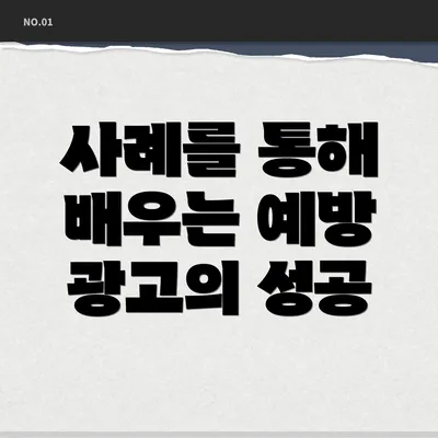 사례를 통해 배우는 예방 광고의 성공