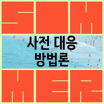 사전 대응 방법론