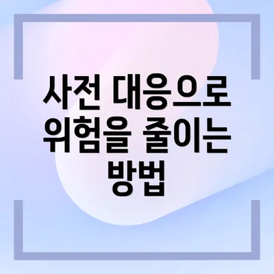 사전 대응으로 위험을 줄이는 방법