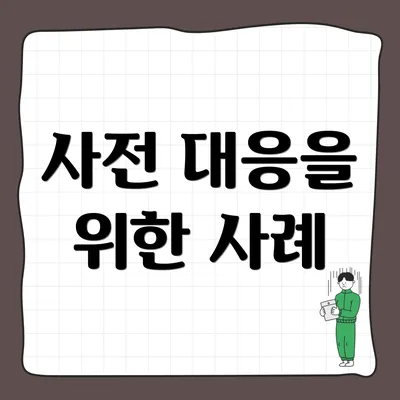 사전 대응을 위한 사례