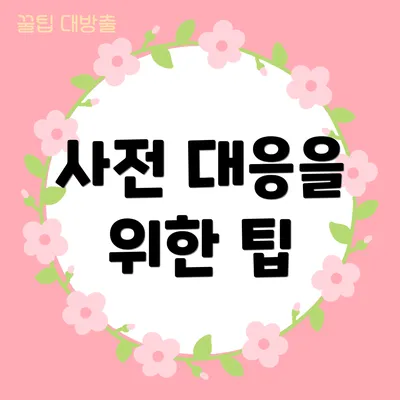 사전 대응을 위한 팁