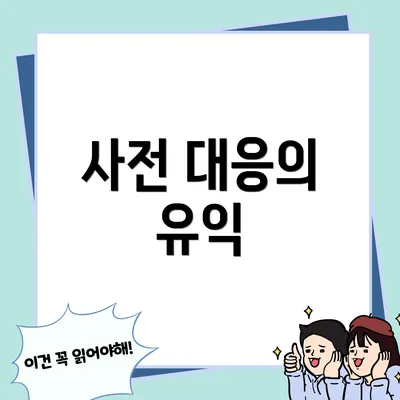 사전 대응의 유익