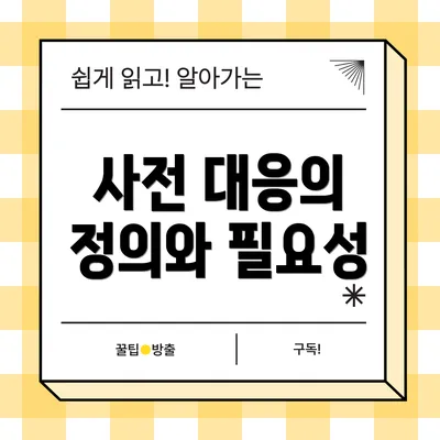 사전 대응의 정의와 필요성