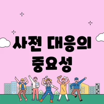 사전 대응의 중요성