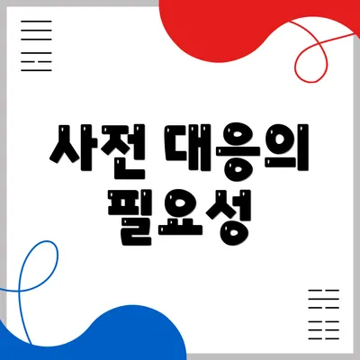 사전 대응의 필요성