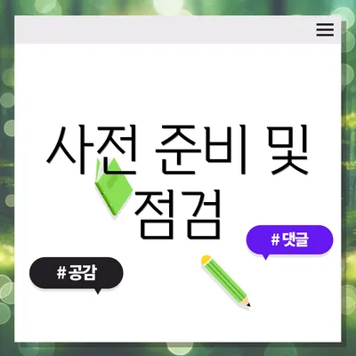 사전 준비 및 점검