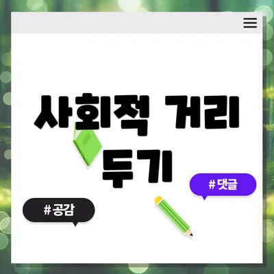 사회적 거리 두기