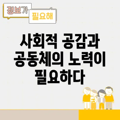 사회적 공감과 공동체의 노력이 필요하다