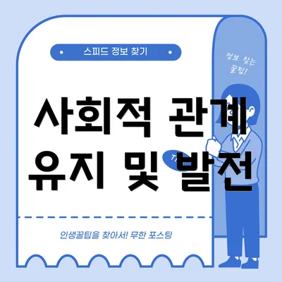 사회적 관계 유지 및 발전
