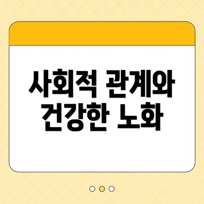 사회적 관계와 건강한 노화