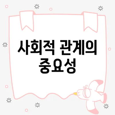 사회적 관계의 중요성