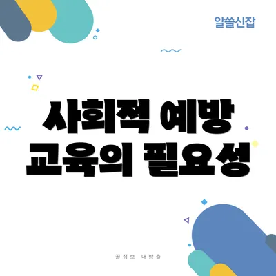 사회적 예방 교육의 필요성