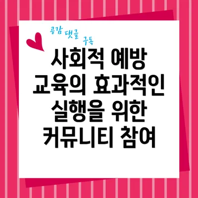 사회적 예방 교육의 효과적인 실행을 위한 커뮤니티 참여